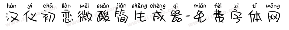 汉仪初恋微酸简生成器字体转换