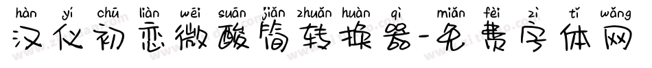 汉仪初恋微酸简转换器字体转换