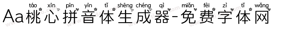 Aa桃心拼音体生成器字体转换