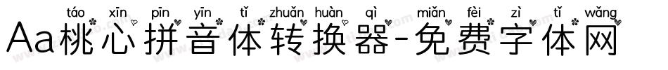 Aa桃心拼音体转换器字体转换