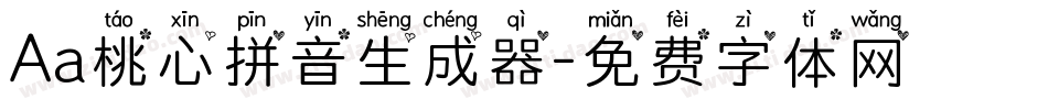 Aa桃心拼音生成器字体转换