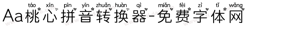 Aa桃心拼音转换器字体转换