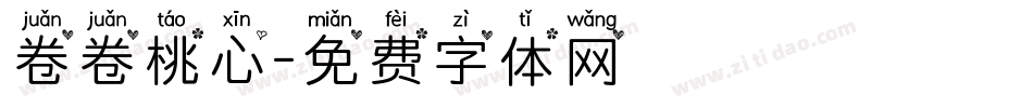 卷卷桃心字体转换
