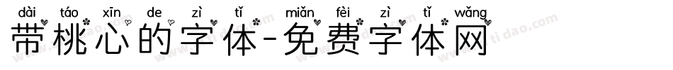 带桃心的字体字体转换