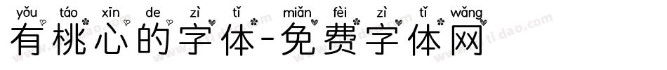有桃心的字体字体转换