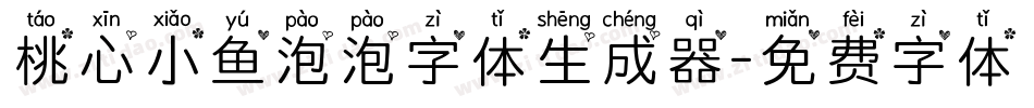 桃心小鱼泡泡字体生成器字体转换
