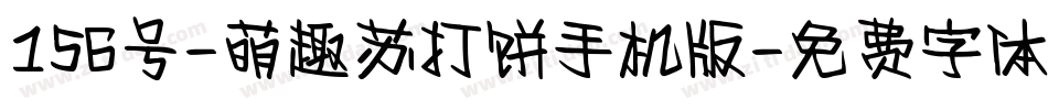 156号-萌趣苏打饼手机版字体转换