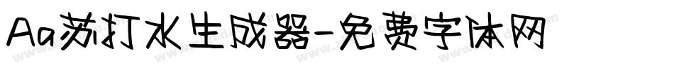 Aa苏打水生成器字体转换