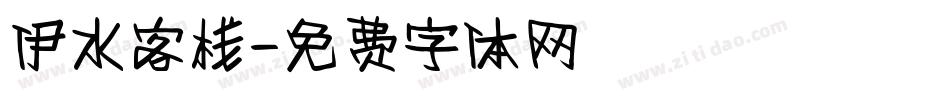 伊水客栈字体转换
