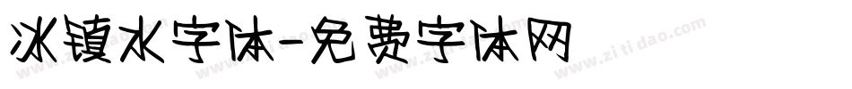 冰镇水字体字体转换