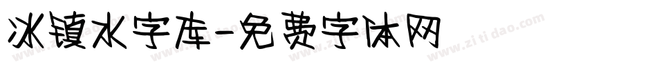 冰镇水字库字体转换