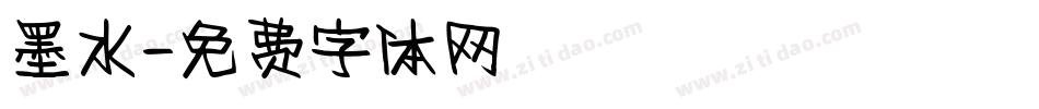 墨水字体转换