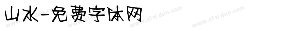 山水字体转换