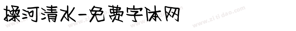 操河清水字体转换