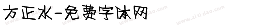 方正水字体转换