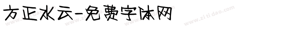 方正水云字体转换