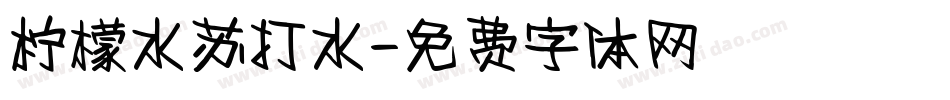 柠檬水苏打水字体转换