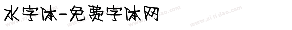 水字体字体转换