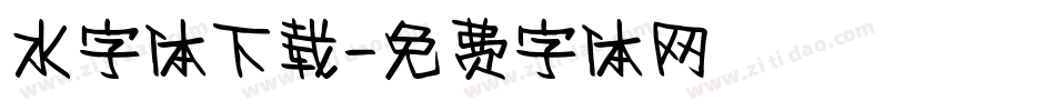 水字体下载字体转换