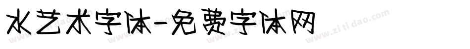 水艺术字体字体转换