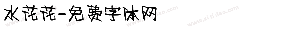 水花花字体转换