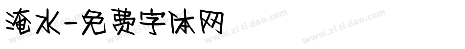 淹水字体转换