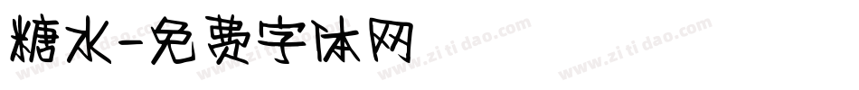 糖水字体转换