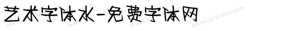 艺术字体水字体转换