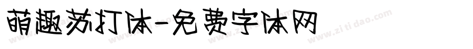 萌趣苏打体字体转换