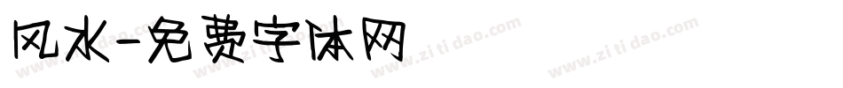风水字体转换