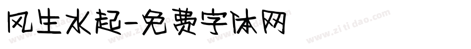 风生水起字体转换