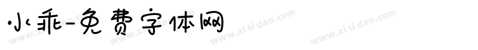 小乖字体转换