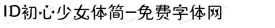 ID初心少女体简字体转换