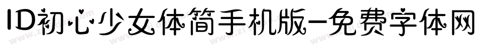 ID初心少女体简手机版字体转换
