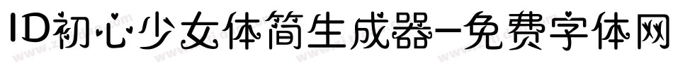 ID初心少女体简生成器字体转换