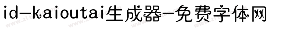 id-kaioutai生成器字体转换