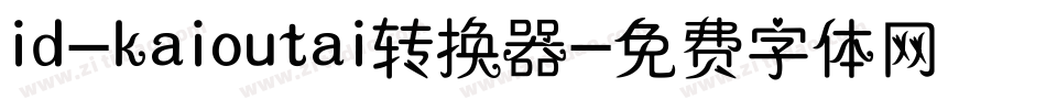 id-kaioutai转换器字体转换
