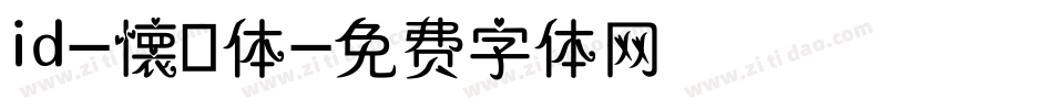 id-懐遊体字体转换