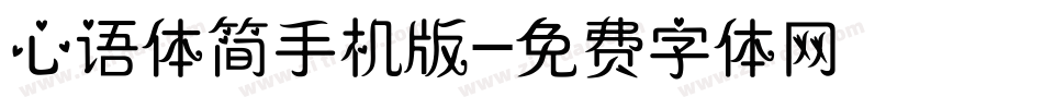 心语体简手机版字体转换