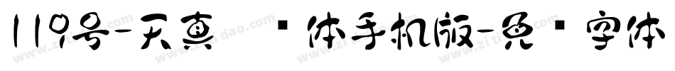 119号-天真儿风体手机版字体转换