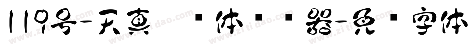 119号-天真儿风体转换器字体转换