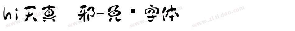 hi天真无邪字体转换