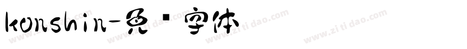 konshin字体转换