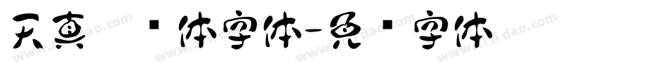 天真儿风体字体字体转换