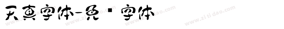 天真字体字体转换