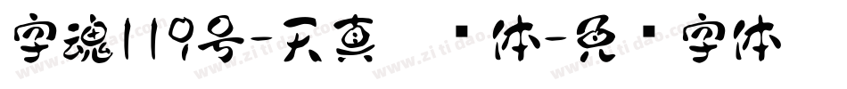 字魂119号-天真儿风体字体转换