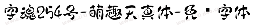 字魂254号-萌趣天真体字体转换