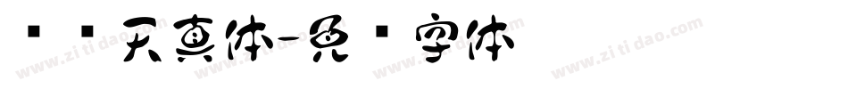 汉仪天真体字体转换