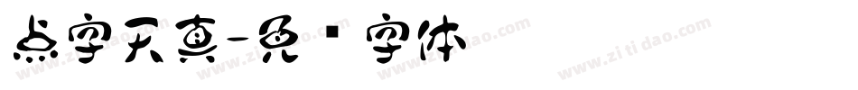 点字天真字体转换