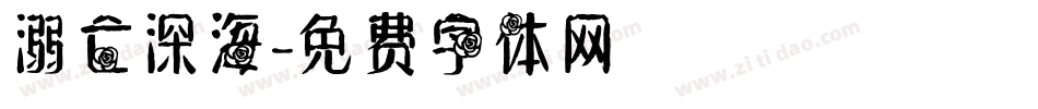 溺亡深海字体转换